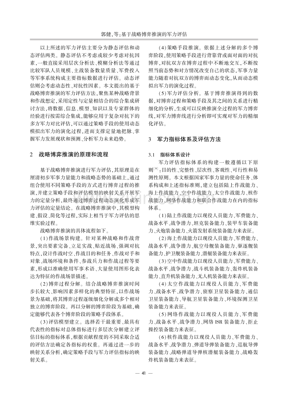 基于战略博弈推演的军力评估.pdf_第2页