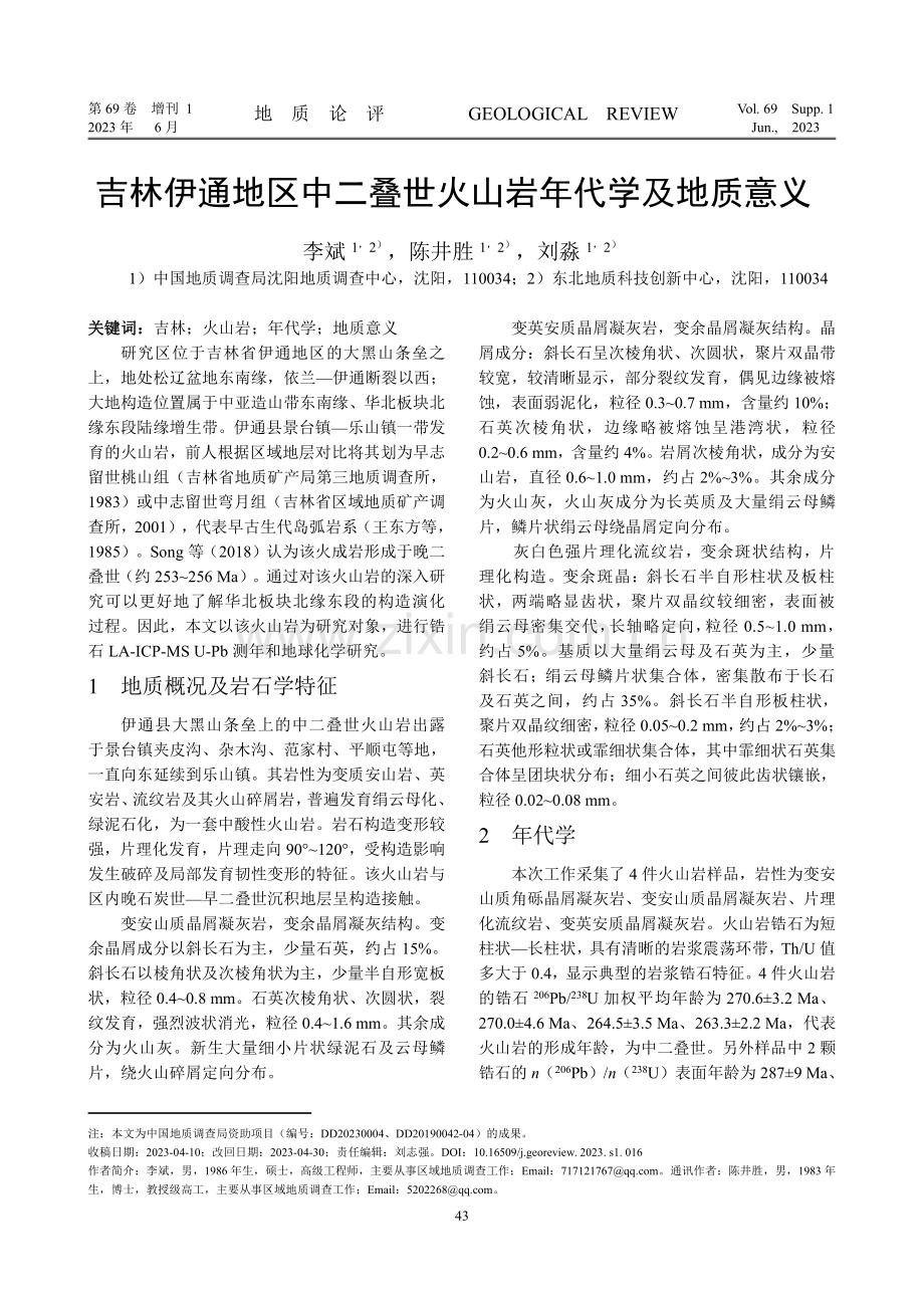 吉林伊通地区中二叠世火山岩年代学及地质意义.pdf_第1页