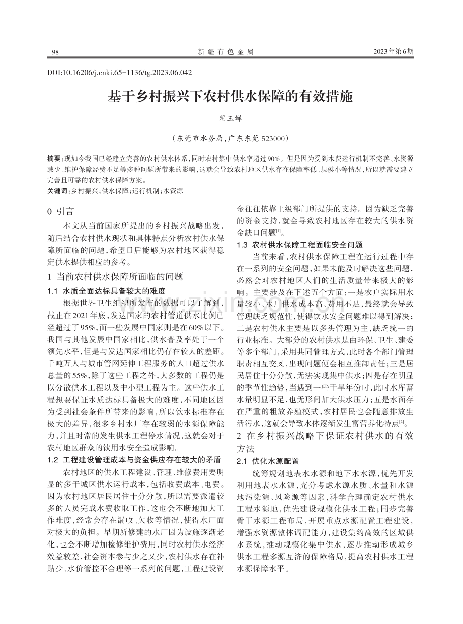 基于乡村振兴下农村供水保障的有效措施.pdf_第1页