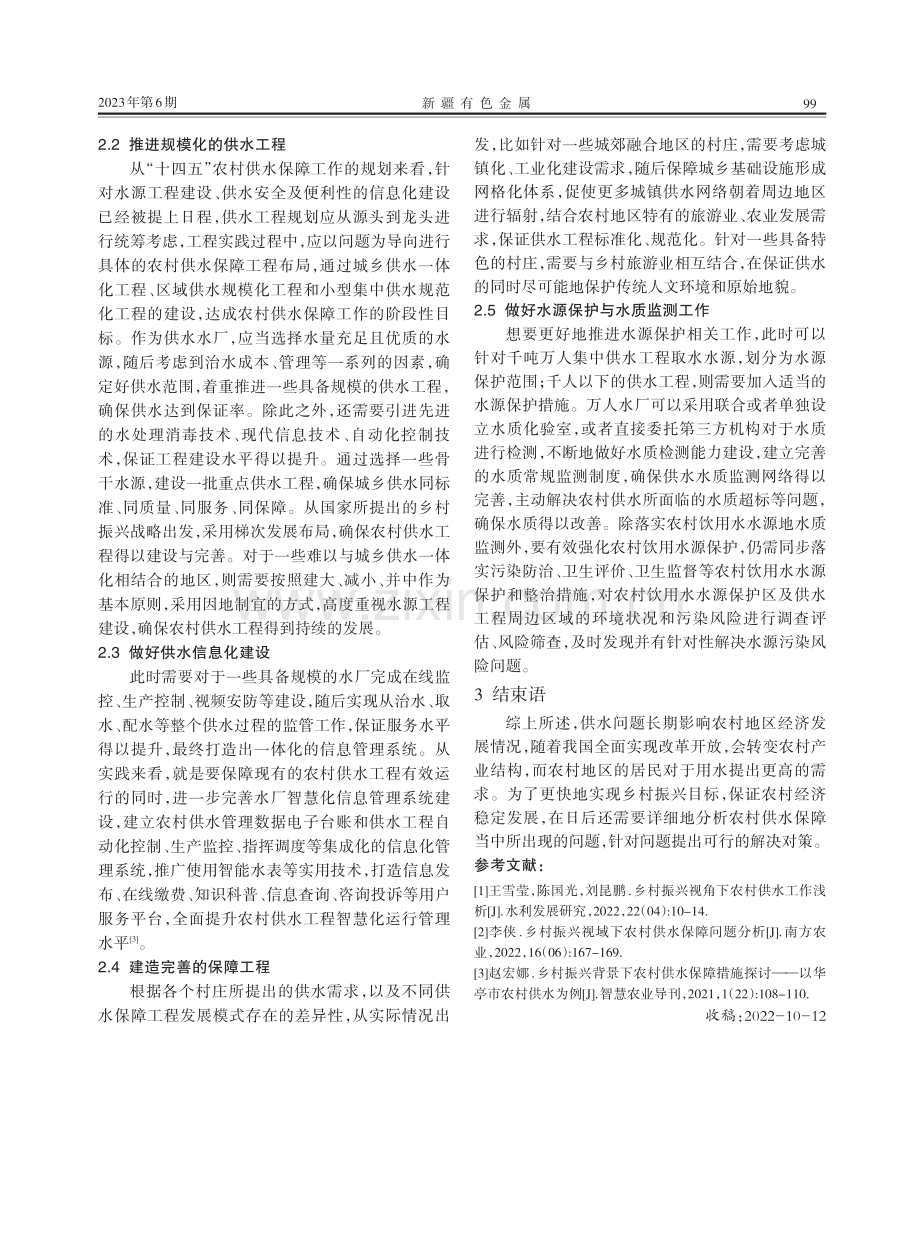 基于乡村振兴下农村供水保障的有效措施.pdf_第2页