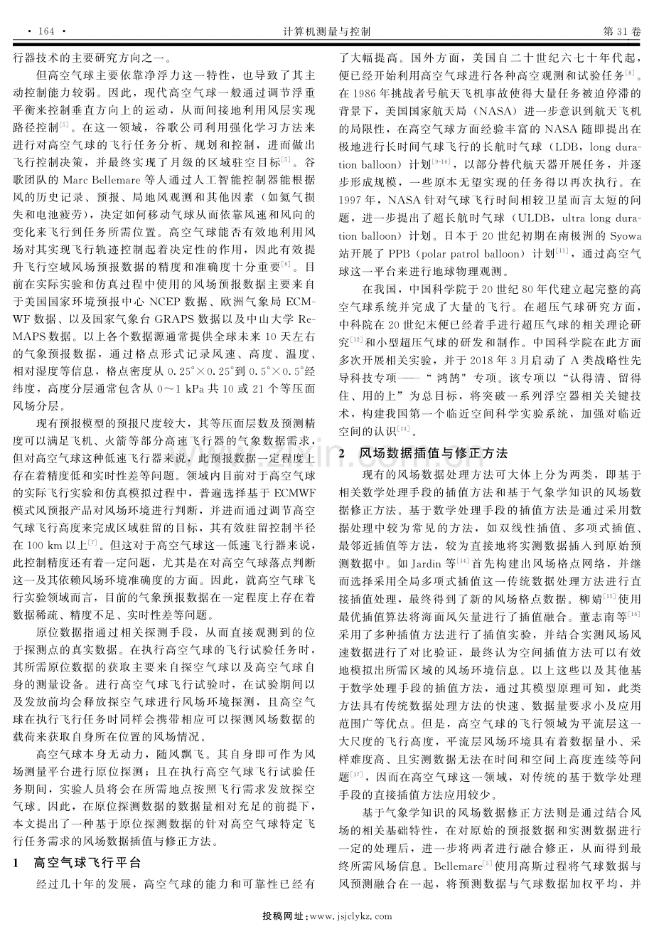 基于原位探测的高空气球风场数据修正方法.pdf_第2页