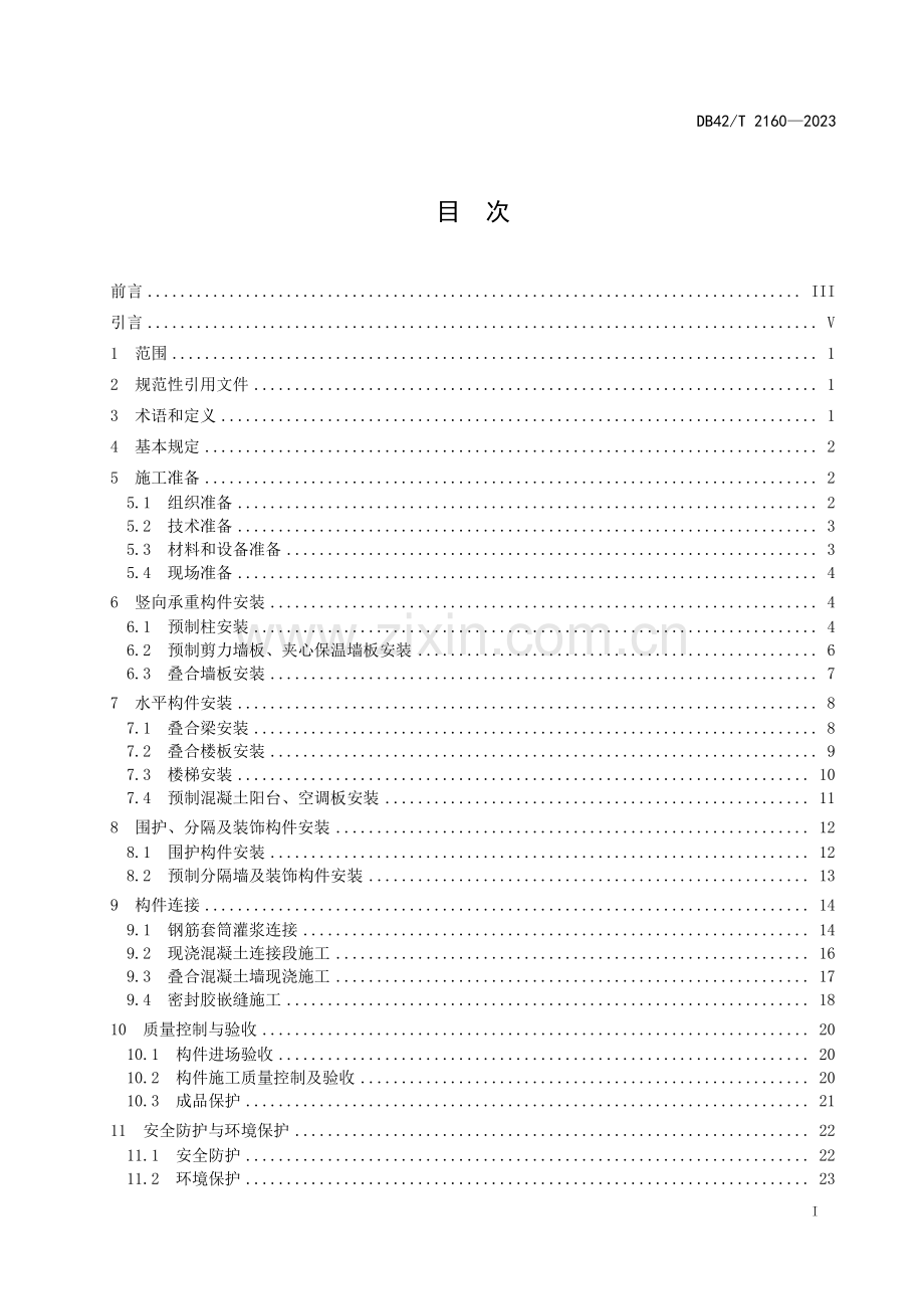 DB42∕T 2160-2023 装配式混凝土结构工程施工工艺技术规程(湖北省).pdf_第3页