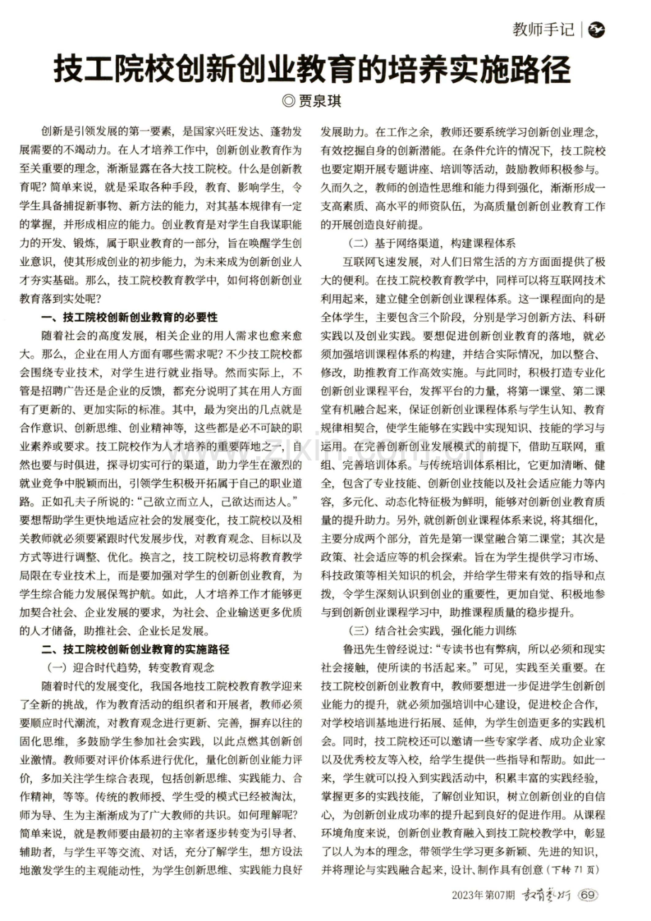 技工院校创新创业教育的培养实施路径.pdf_第1页