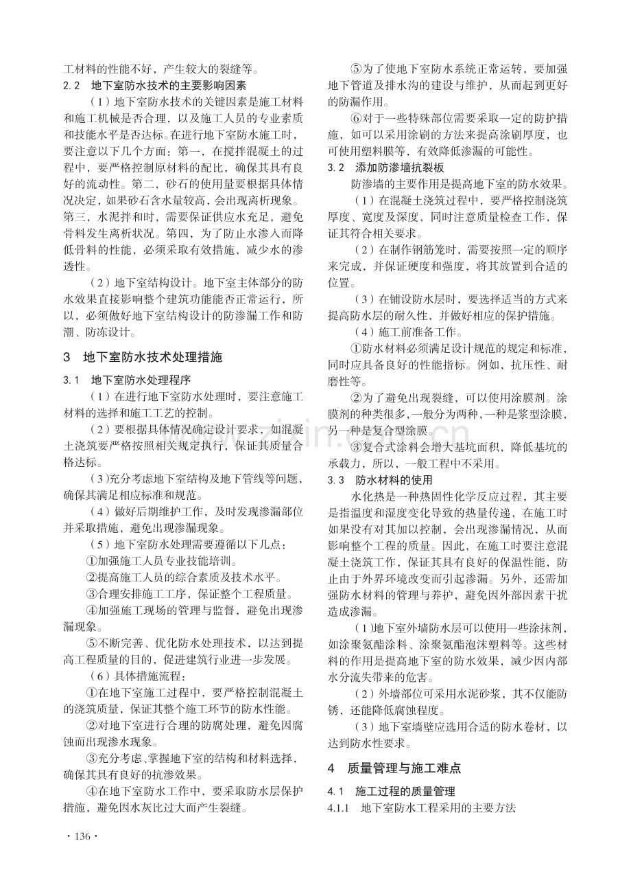 建筑施工地下室防水技术处理方法分析.pdf_第2页