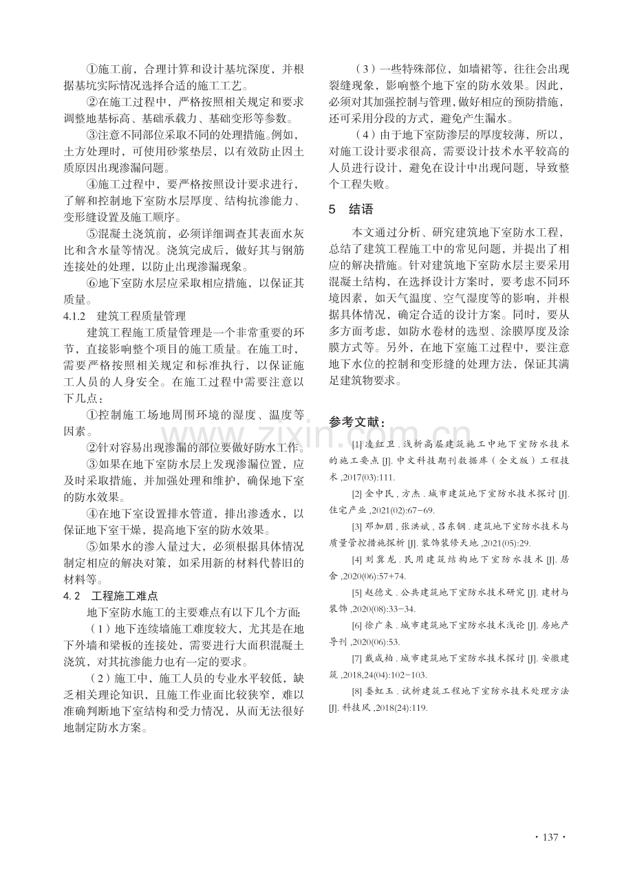 建筑施工地下室防水技术处理方法分析.pdf_第3页