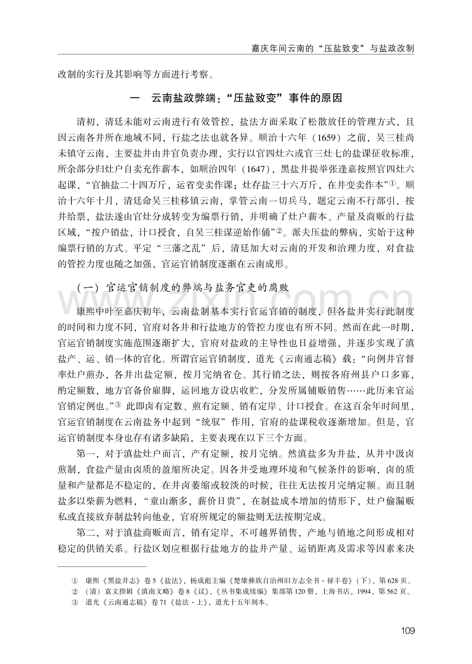 嘉庆年间云南的“压盐致变”与盐政改制.pdf_第2页