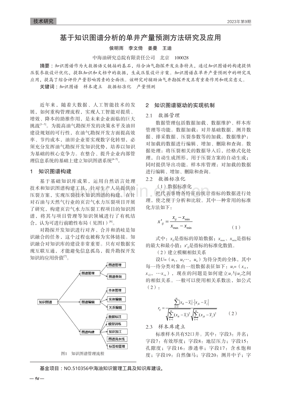 基于知识图谱分析的单井产量预测方法研究及应用.pdf_第1页