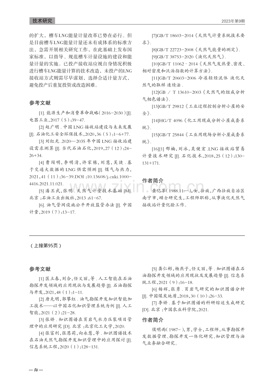 基于知识图谱分析的单井产量预测方法研究及应用.pdf_第3页