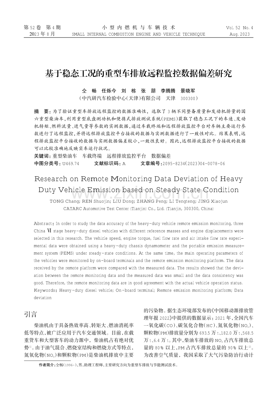 基于稳态工况的重型车排放远程监控数据偏差研究.pdf_第1页