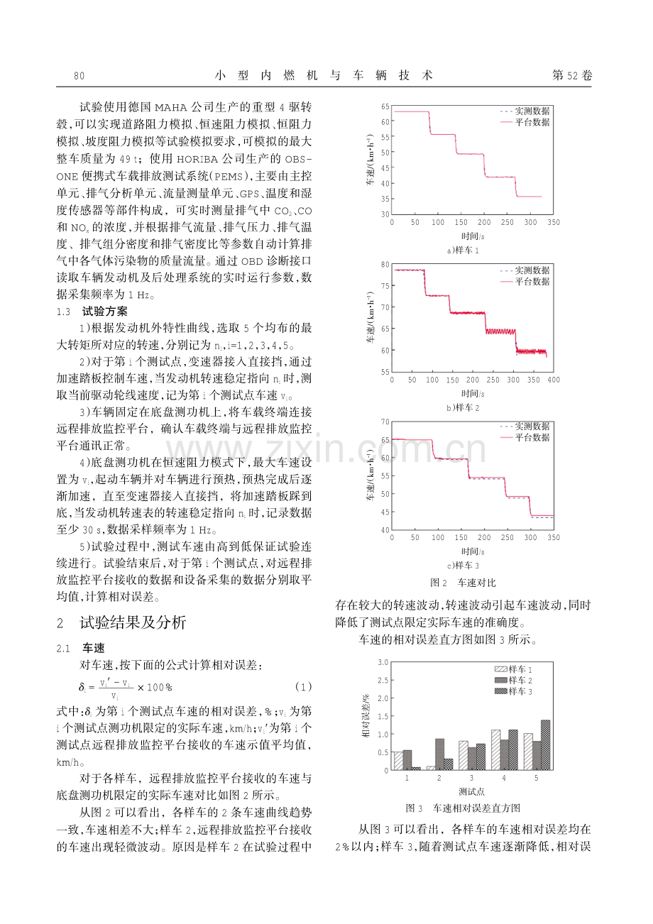 基于稳态工况的重型车排放远程监控数据偏差研究.pdf_第3页