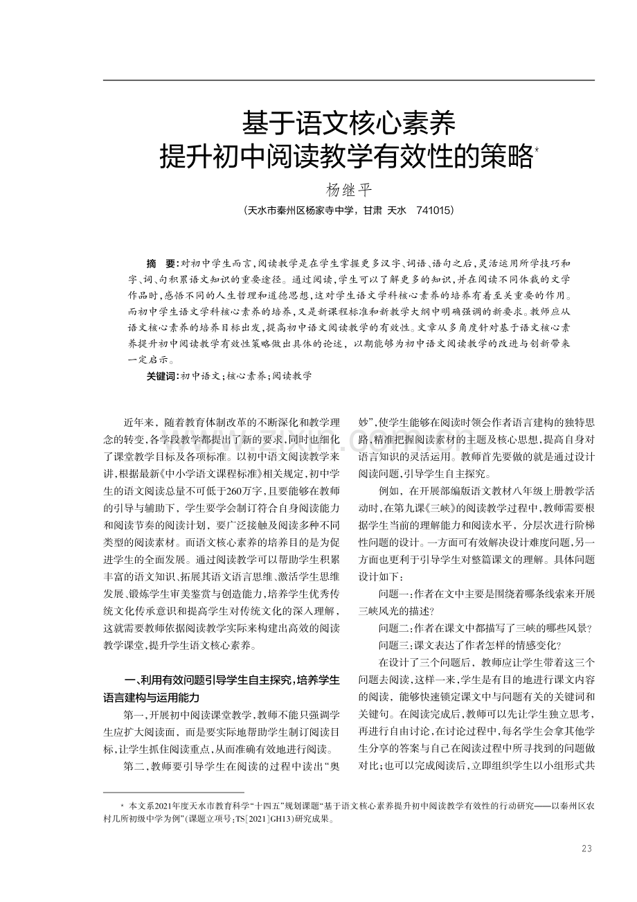 基于语文核心素养提升初中阅读教学有效性的策略.pdf_第1页