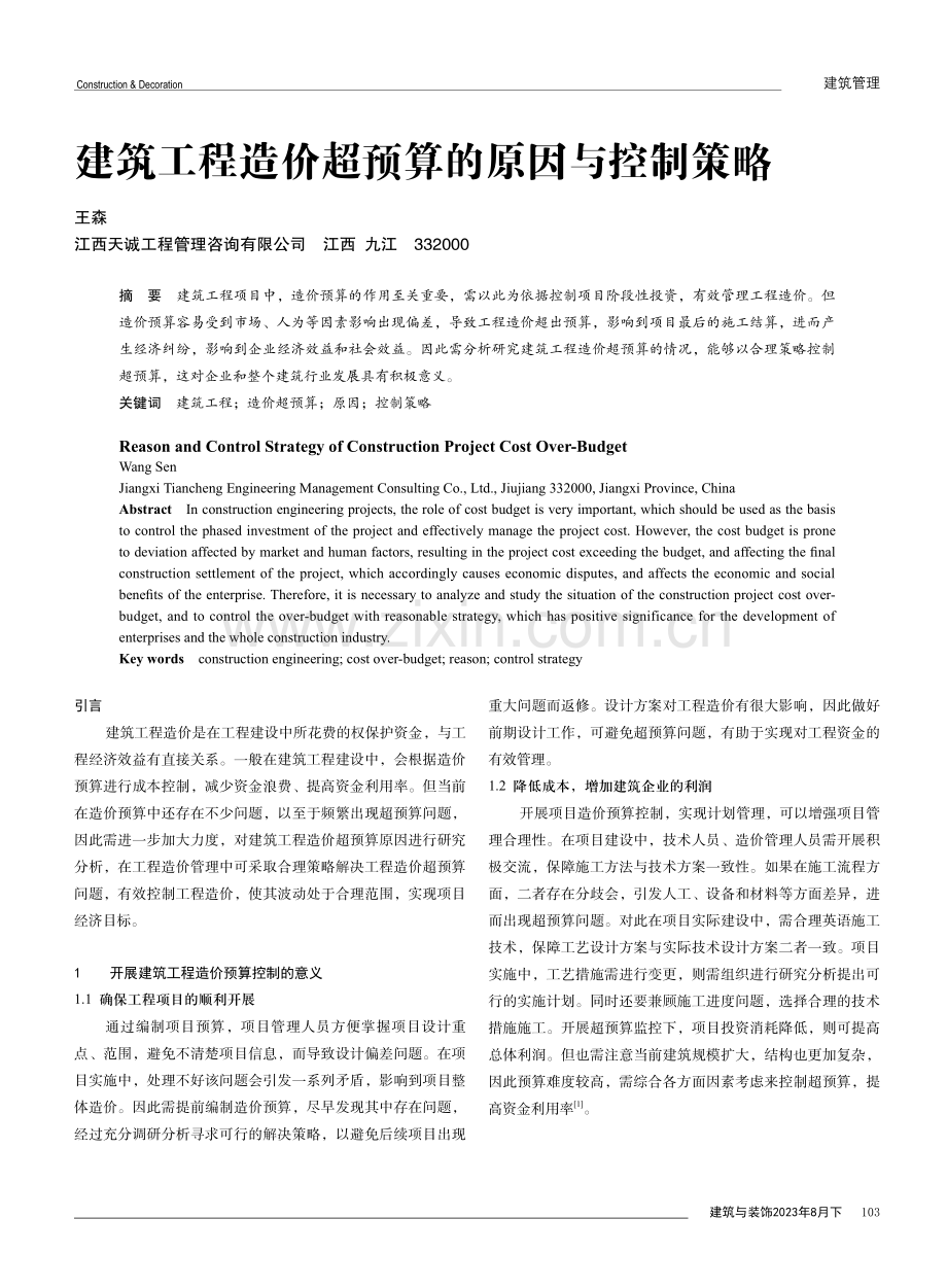 建筑工程造价超预算的原因与控制策略.pdf_第1页