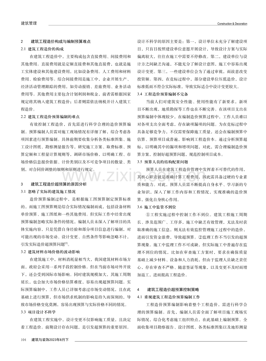 建筑工程造价超预算的原因与控制策略.pdf_第2页