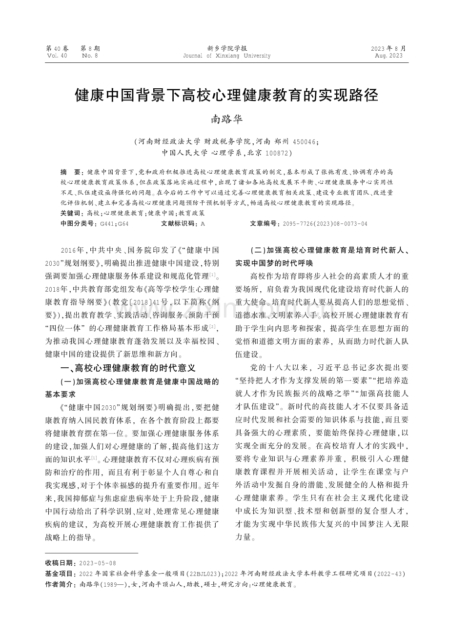 健康中国背景下高校心理健康教育的实现路径.pdf_第1页