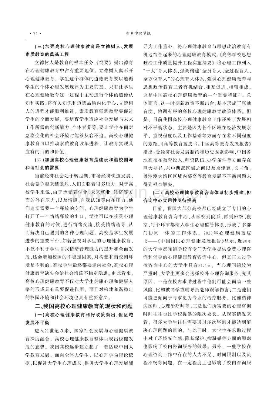 健康中国背景下高校心理健康教育的实现路径.pdf_第2页