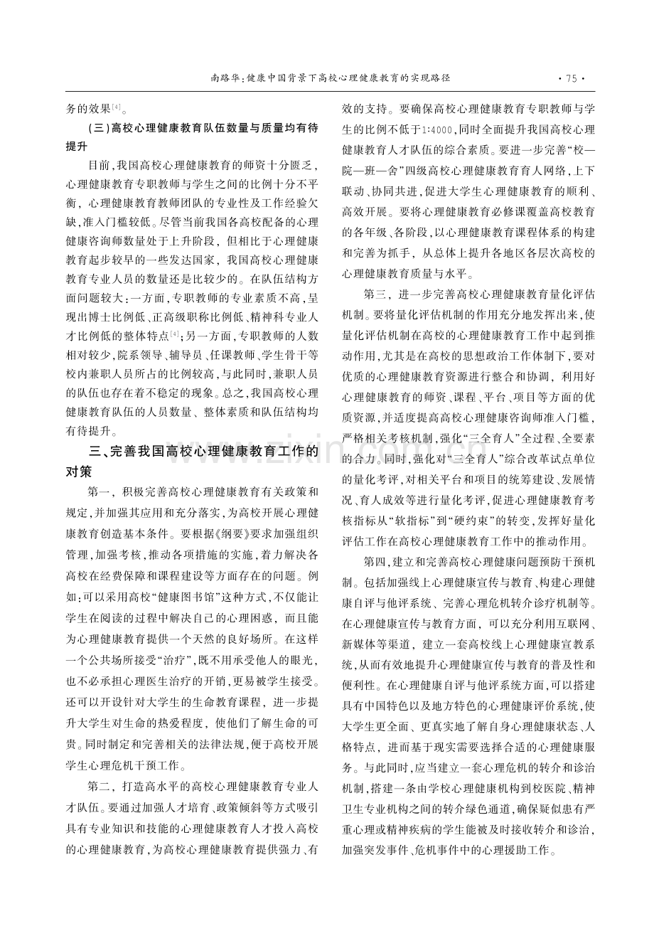 健康中国背景下高校心理健康教育的实现路径.pdf_第3页