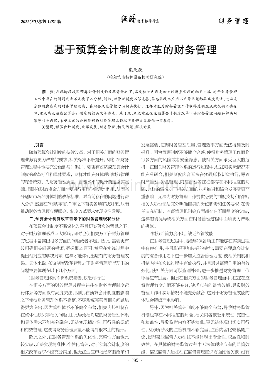 基于预算会计制度改革的财务管理.pdf_第1页