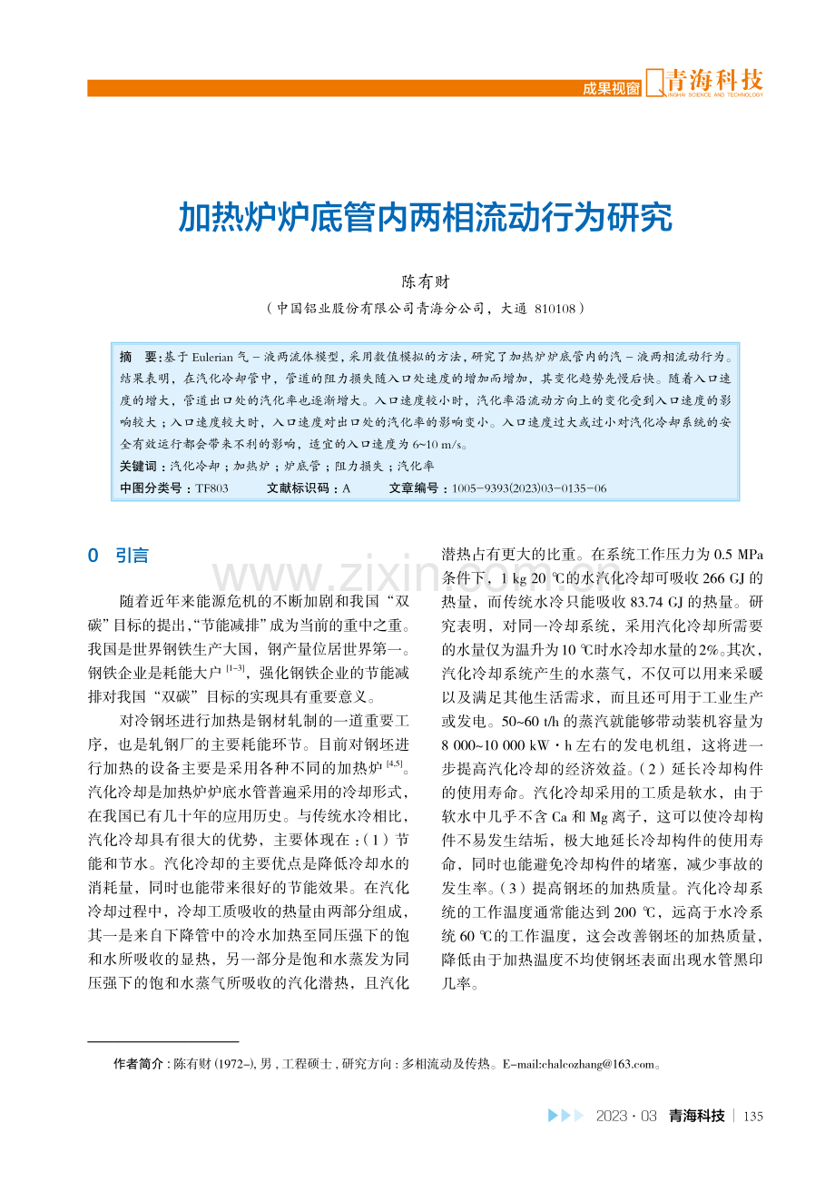 加热炉炉底管内两相流动行为研究.pdf_第1页