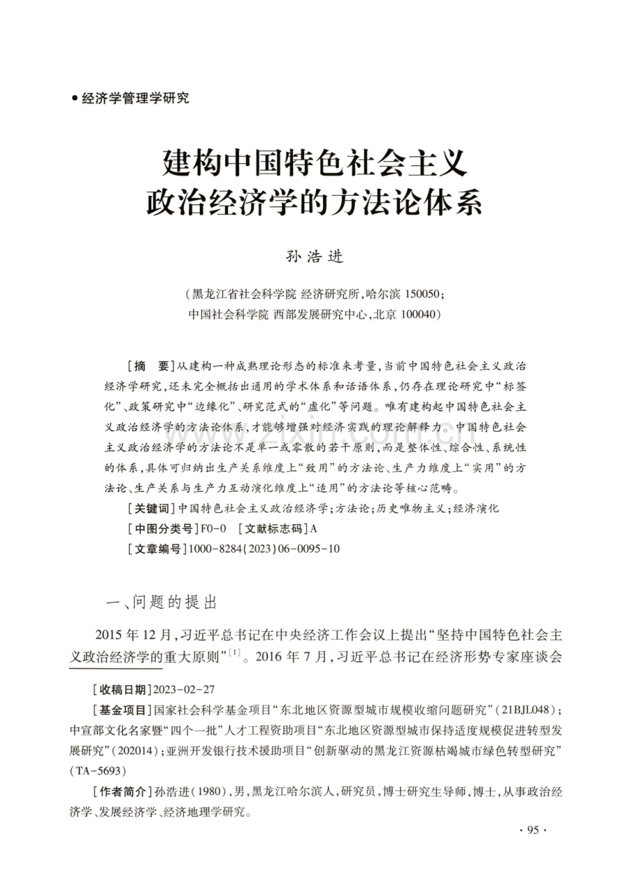 建构中国特色社会主义政治经济学的方法论体系.pdf_第1页