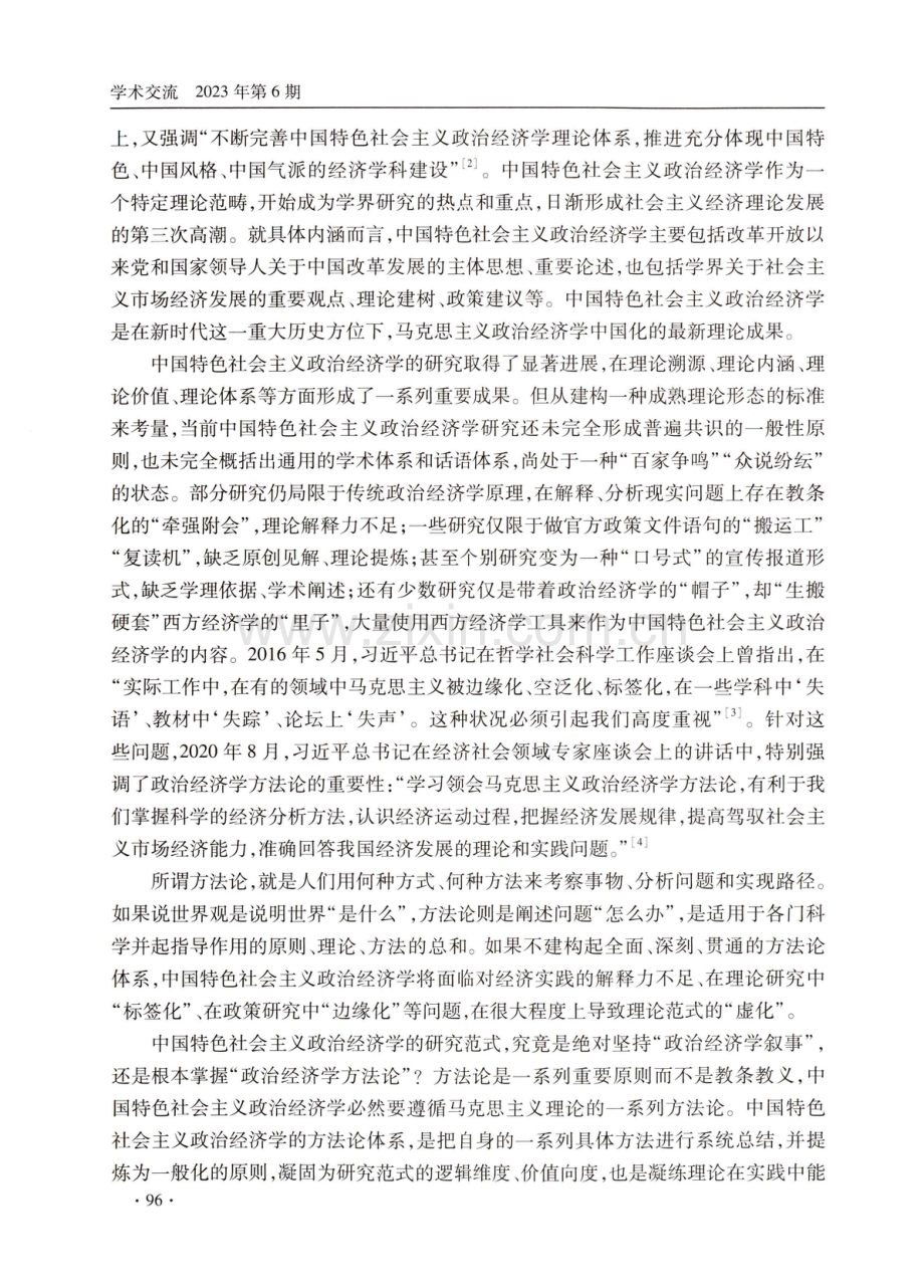 建构中国特色社会主义政治经济学的方法论体系.pdf_第2页