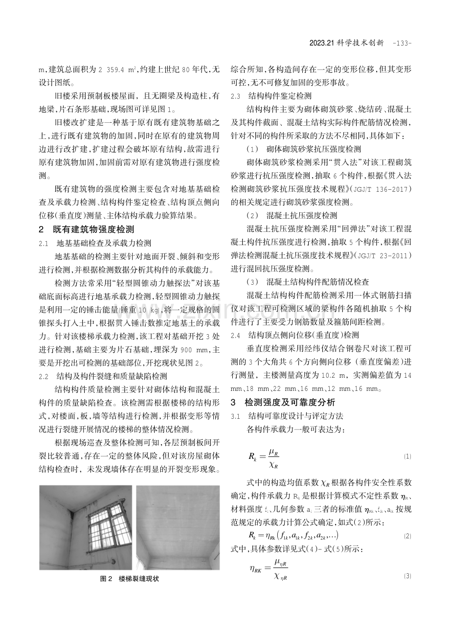 既有旧楼改造承载力检测及加固评定技术研究.pdf_第2页