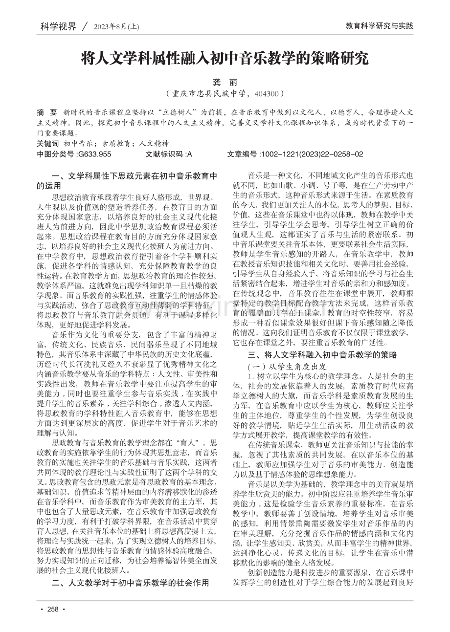 将人文学科属性融入初中音乐教学的策略研究.pdf_第1页