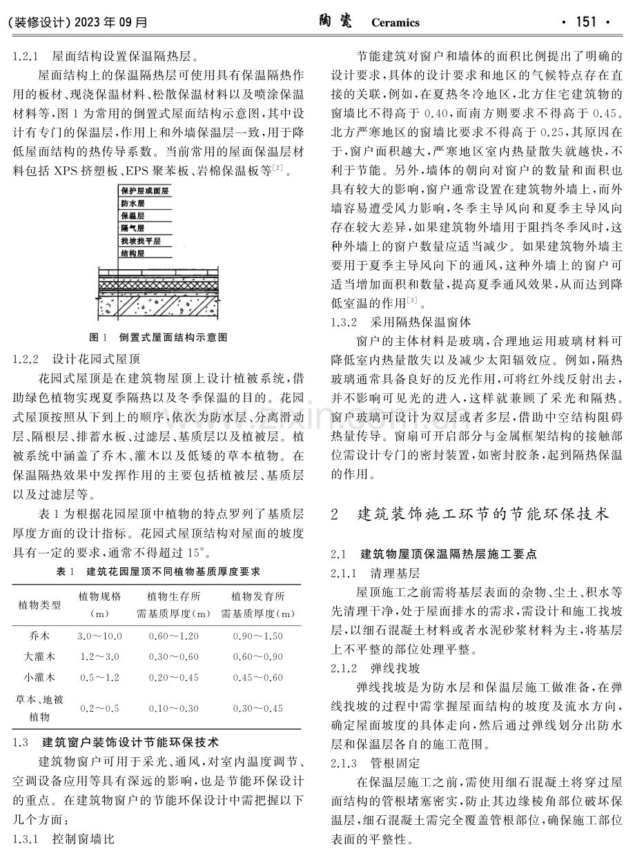 建筑装饰设计施工中节能环保技术的应用.pdf_第2页