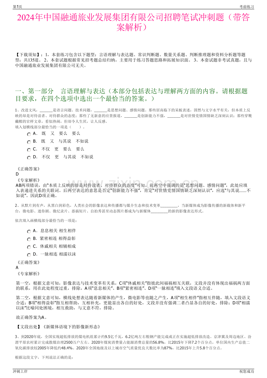 2024年中国融通旅业发展集团有限公司招聘笔试冲刺题（带答案解析）.pdf_第1页