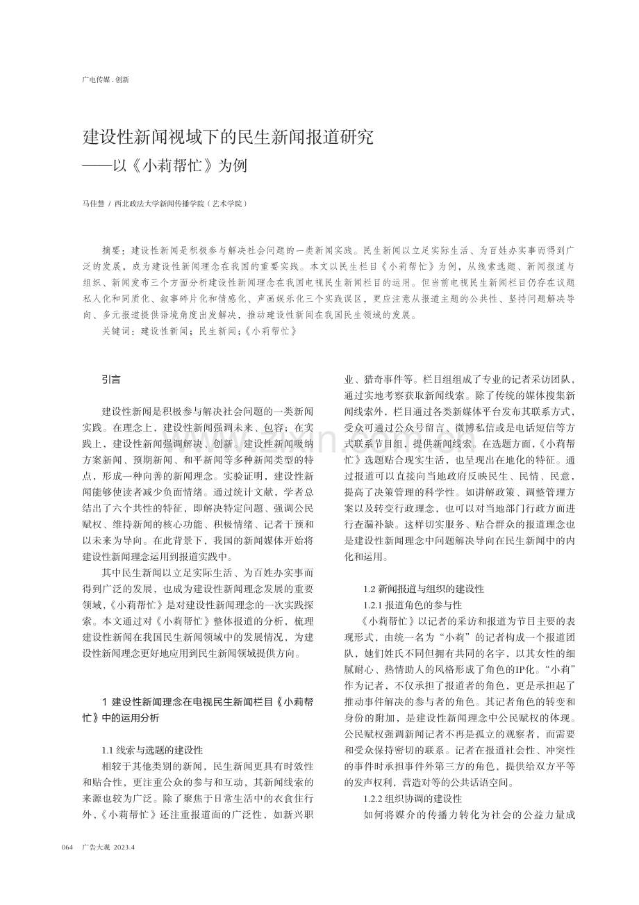 建设性新闻视域下的民生新闻报道研究——以《小莉帮忙》为例.pdf_第1页