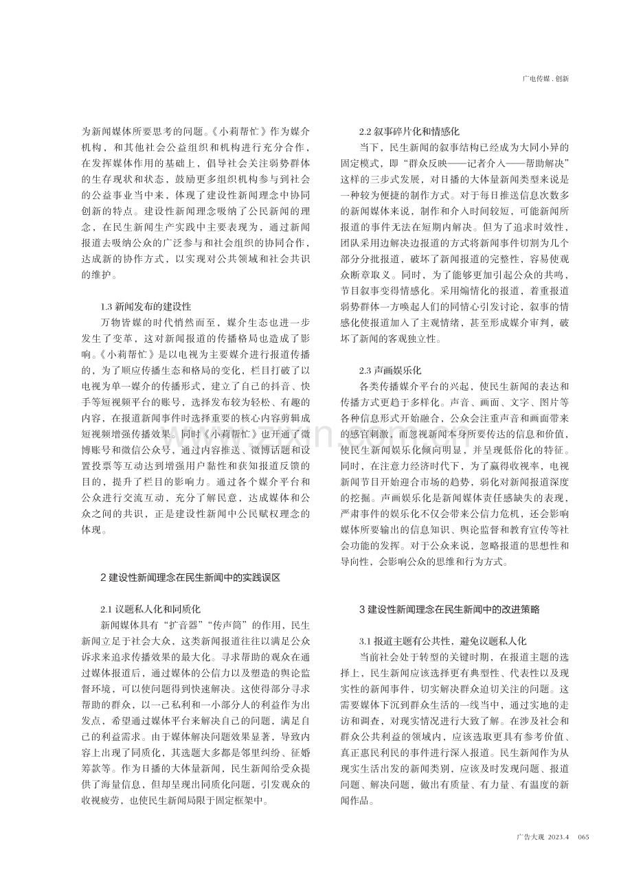 建设性新闻视域下的民生新闻报道研究——以《小莉帮忙》为例.pdf_第2页