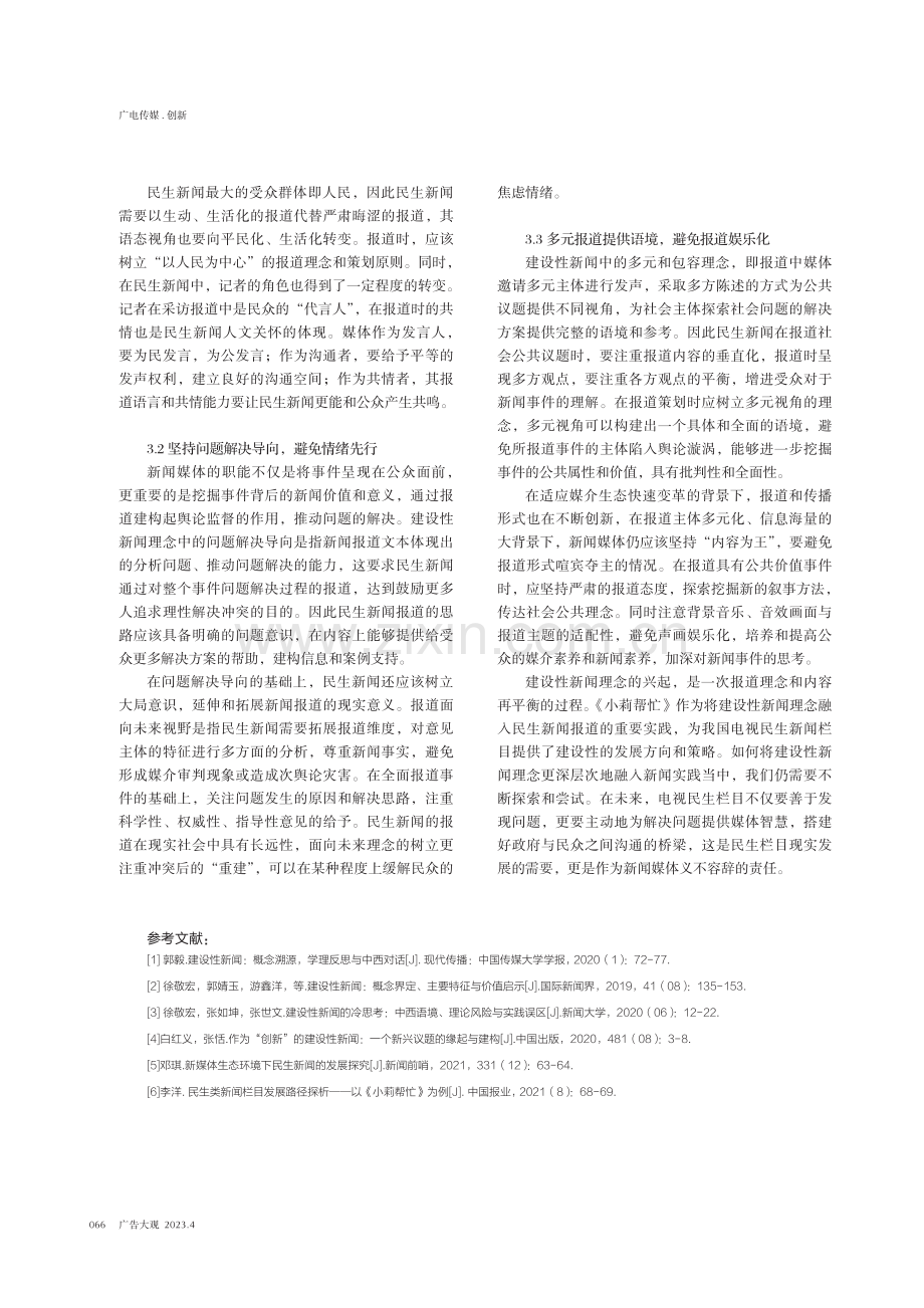 建设性新闻视域下的民生新闻报道研究——以《小莉帮忙》为例.pdf_第3页