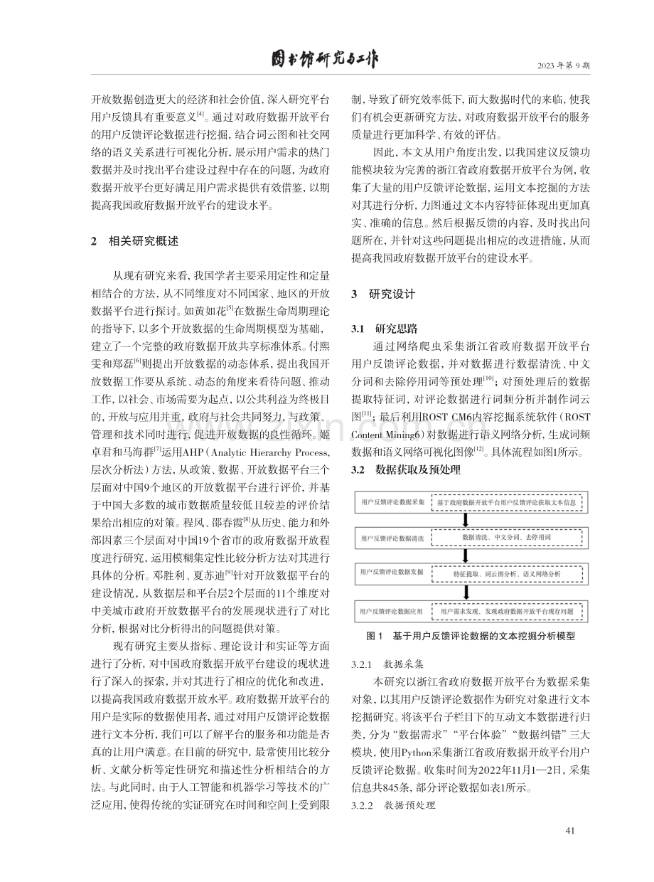 基于文本挖掘的政府数据开放平台在线评论内容特征分析.pdf_第2页