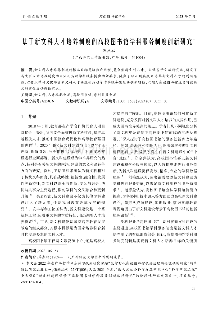 基于新文科人才培养制度的高校图书馆学科服务制度创新研究.pdf_第1页