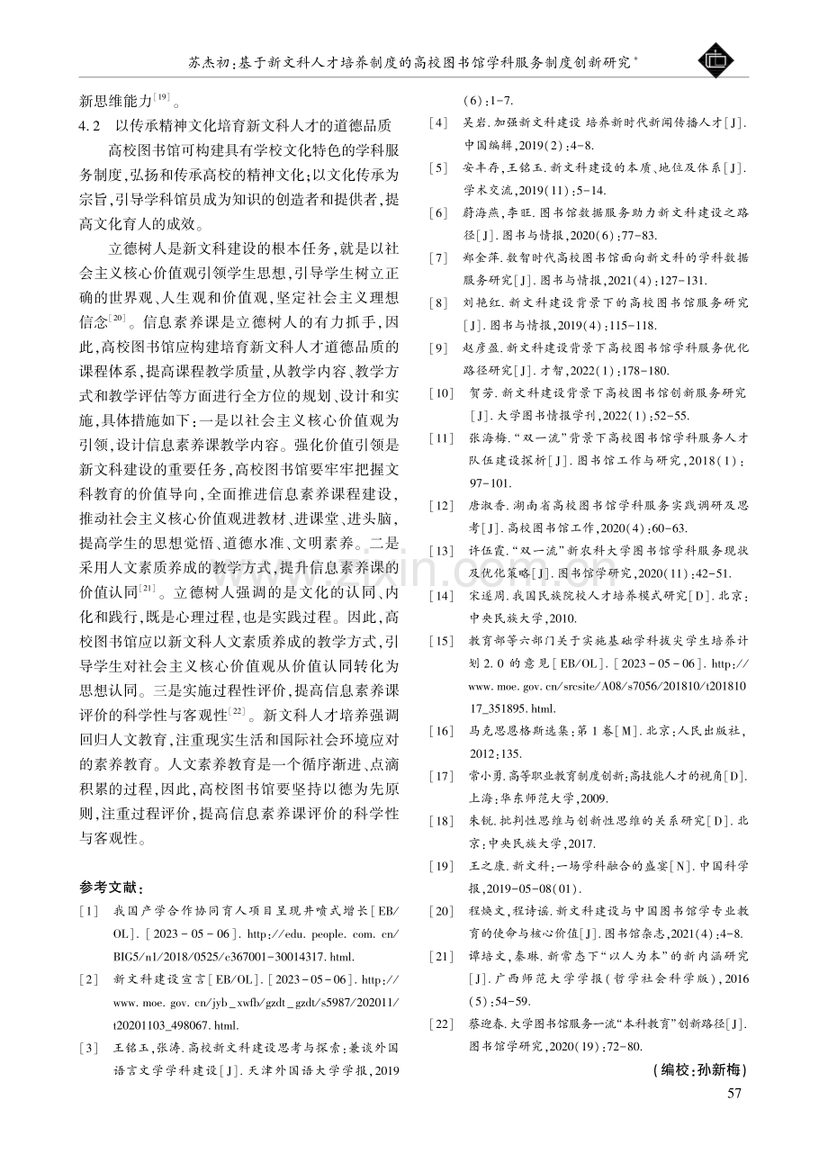 基于新文科人才培养制度的高校图书馆学科服务制度创新研究.pdf_第3页