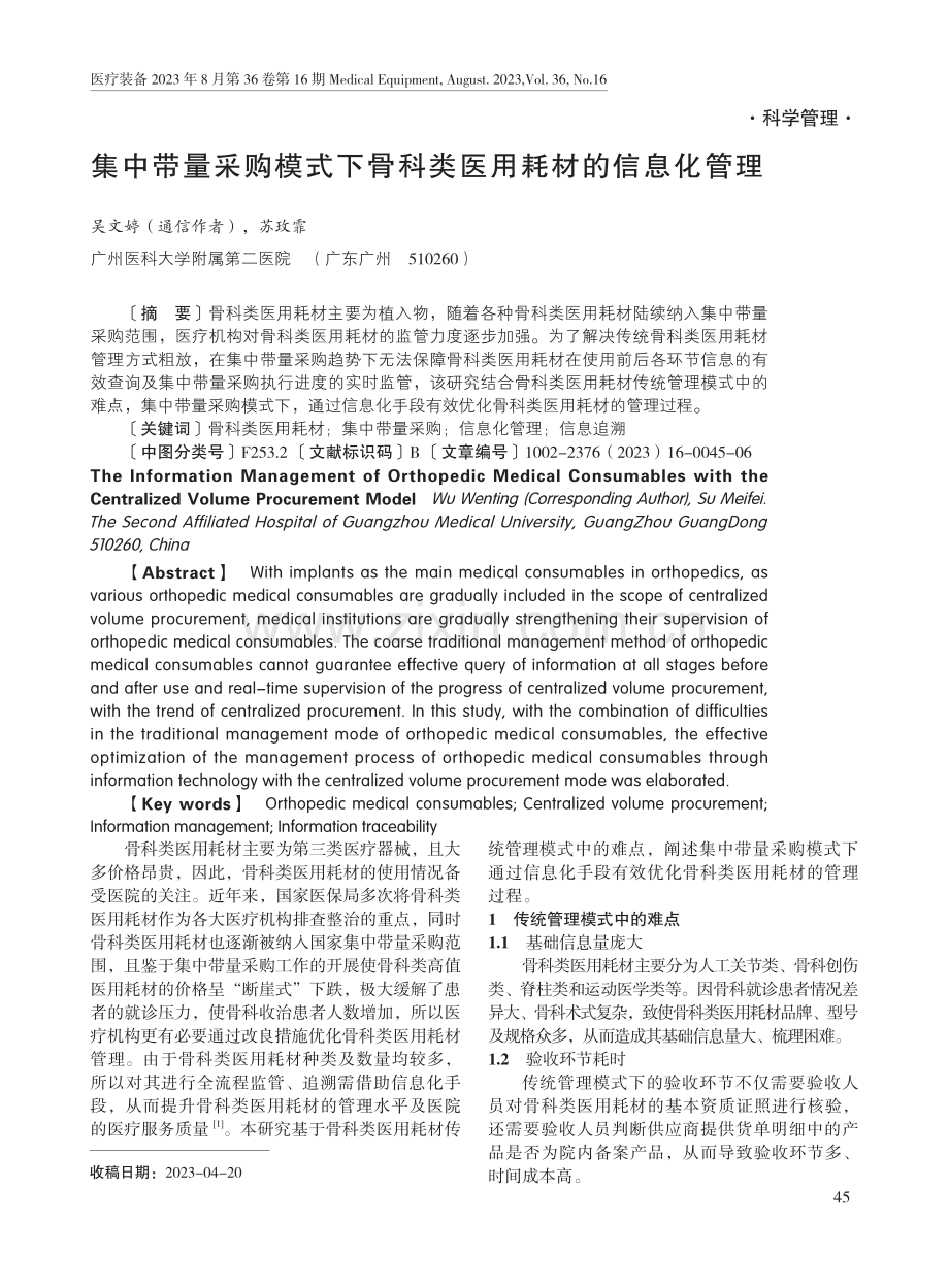 集中带量采购模式下骨科类医用耗材的信息化管理.pdf_第1页