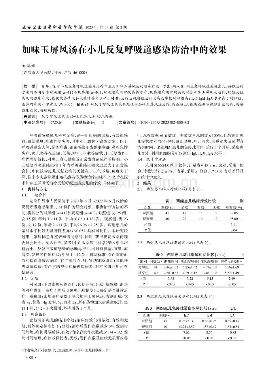 加味玉屏风汤在小儿反复呼吸道感染防治中的效果.pdf_第1页