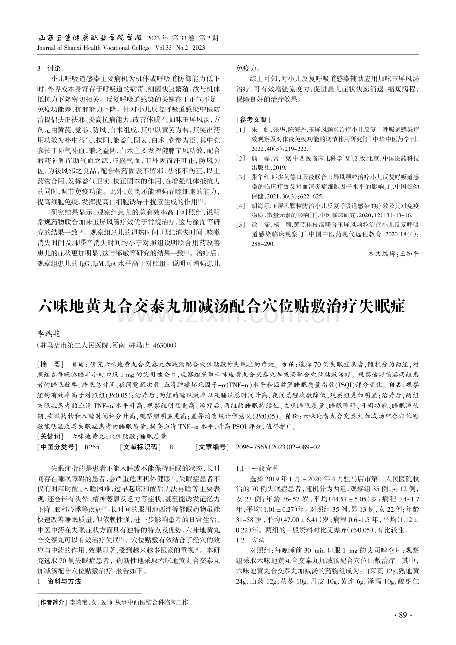 加味玉屏风汤在小儿反复呼吸道感染防治中的效果.pdf_第2页