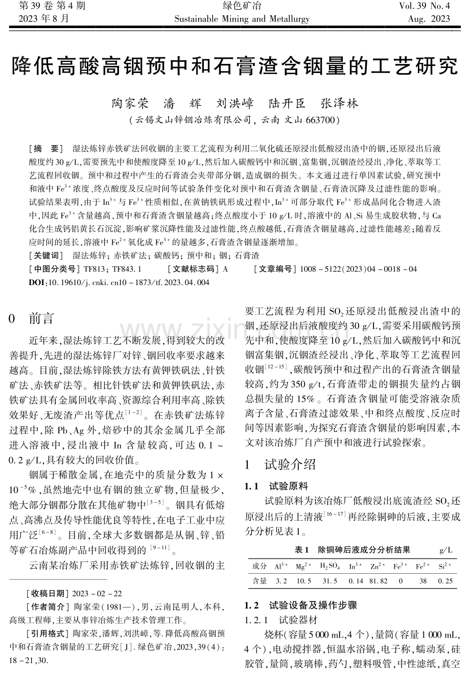 降低高酸高铟预中和石膏渣含铟量的工艺研究.pdf_第1页