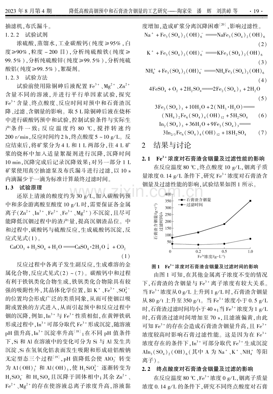 降低高酸高铟预中和石膏渣含铟量的工艺研究.pdf_第2页