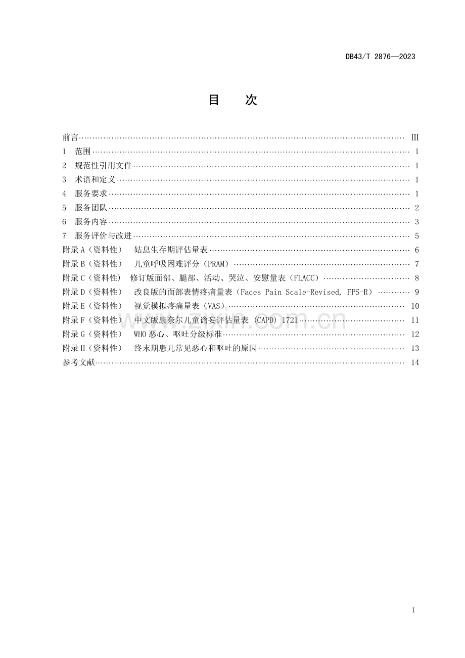 DB43∕T 2876-2023 儿童安宁疗护服务规范(湖南省).pdf_第2页