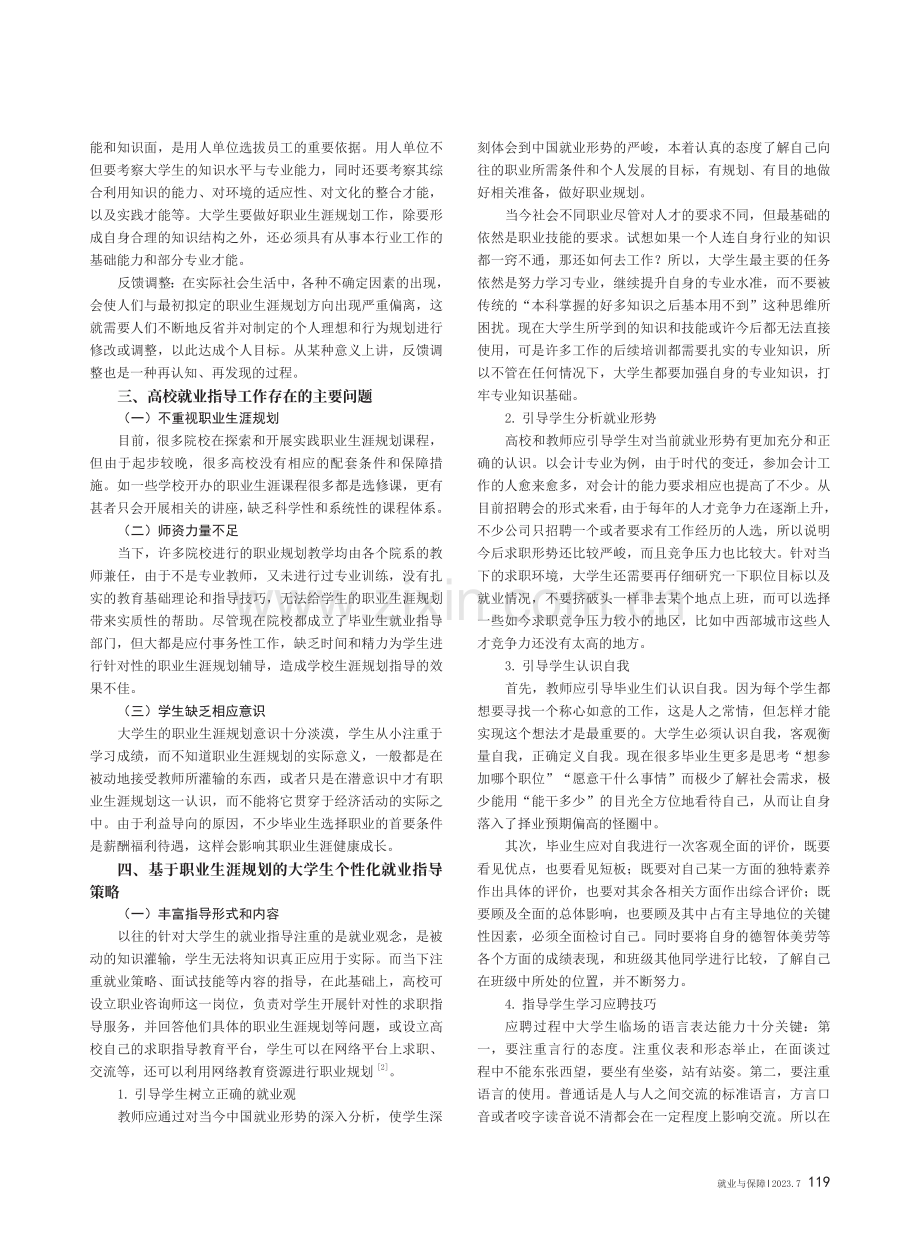 基于职业生涯规划的大学生个性化就业指导的思考.pdf_第2页