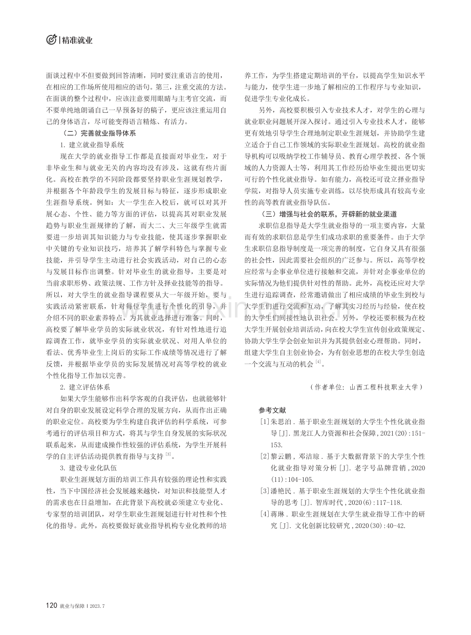 基于职业生涯规划的大学生个性化就业指导的思考.pdf_第3页