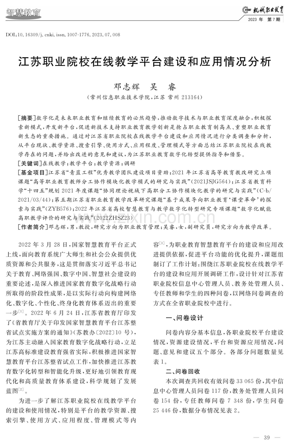 江苏职业院校在线教学平台建设和应用情况分析.pdf_第1页