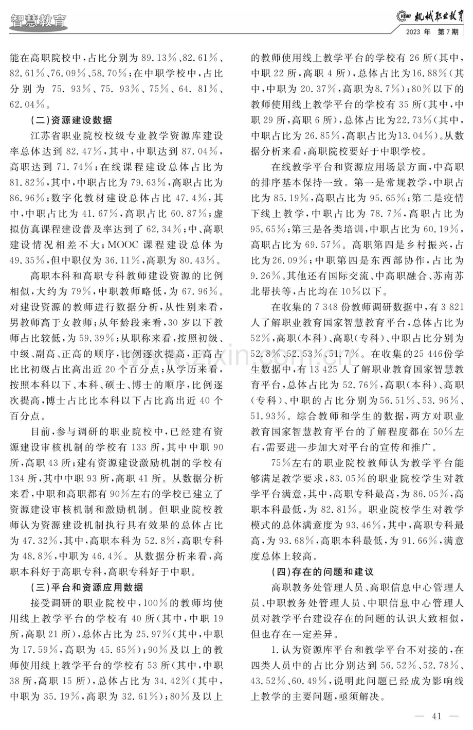 江苏职业院校在线教学平台建设和应用情况分析.pdf_第3页