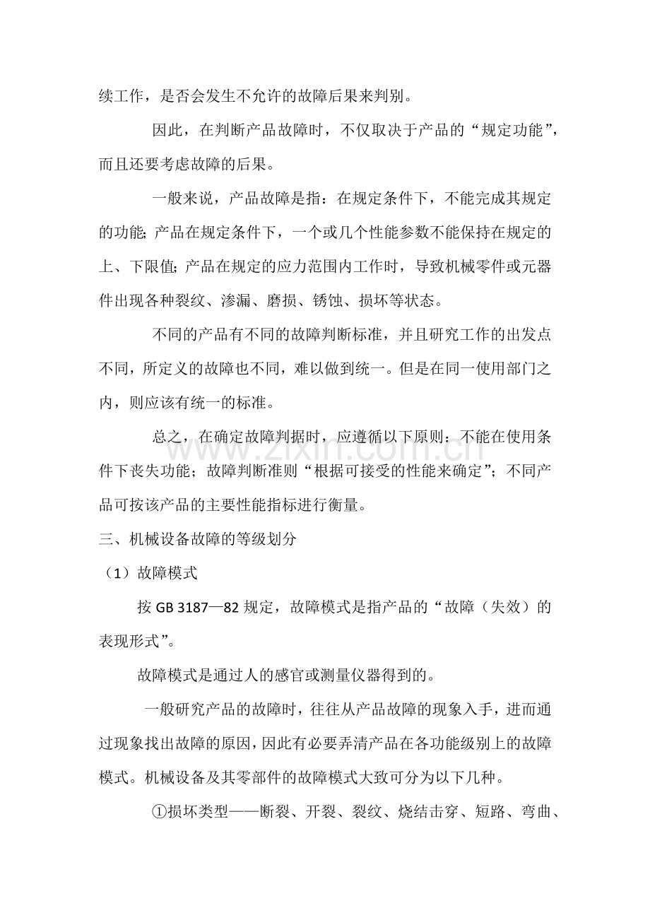 机械设备故障的概念及故障等级.docx_第2页