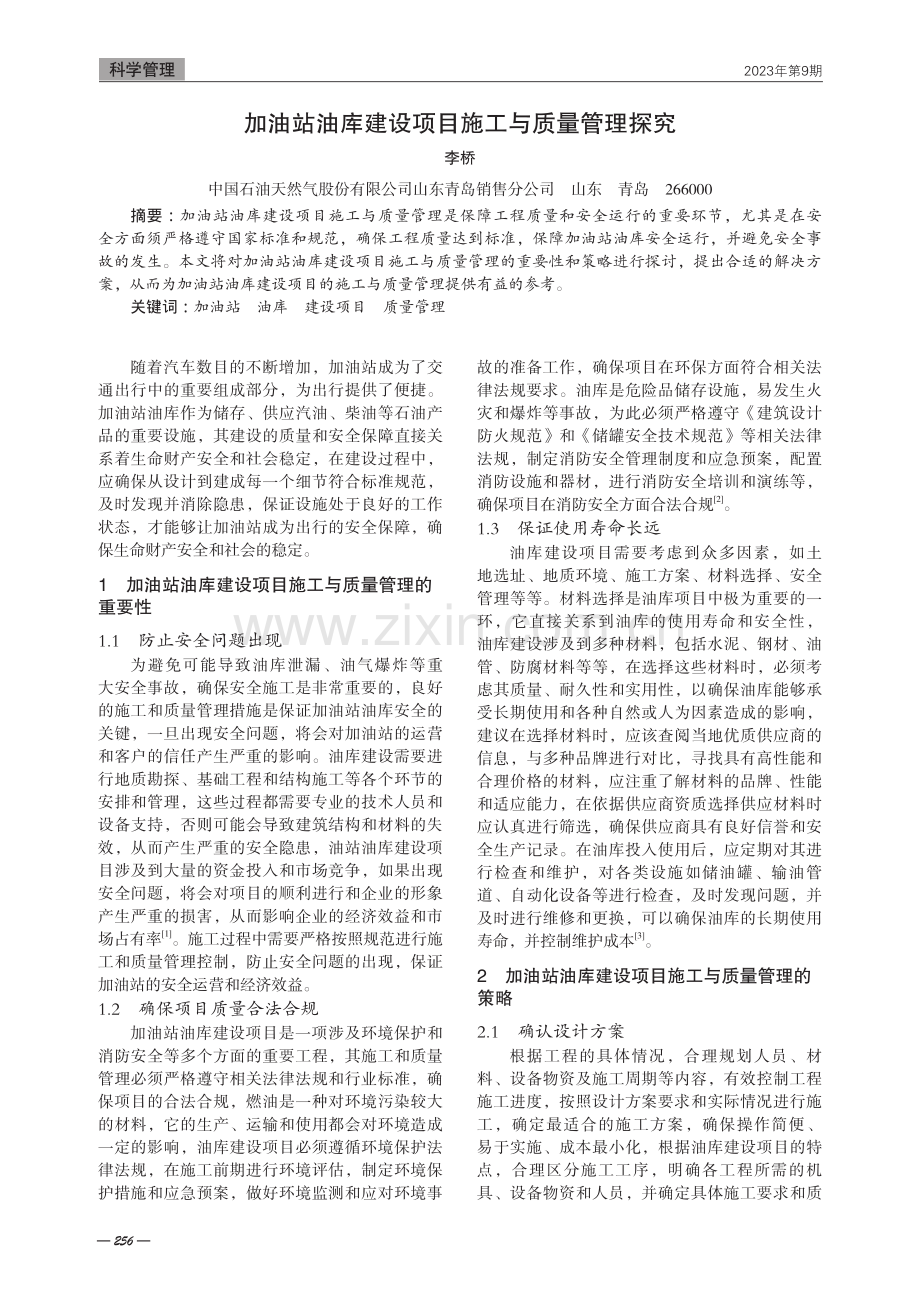 加油站油库建设项目施工与质量管理探究.pdf_第1页