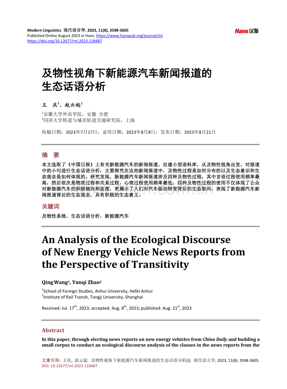 及物性视角下新能源汽车新闻报道的生态话语分析.pdf_第1页