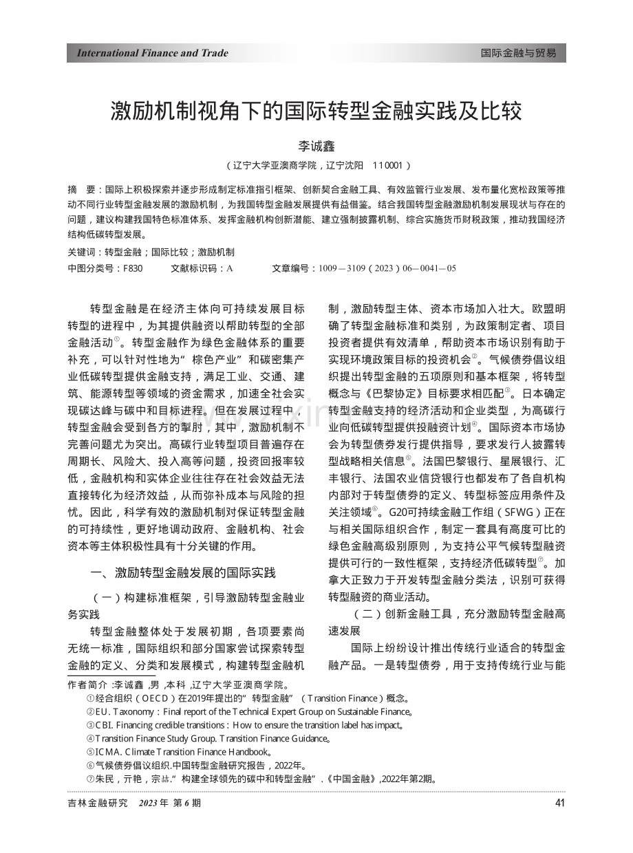 激励机制视角下的国际转型金融实践及比较.pdf_第1页