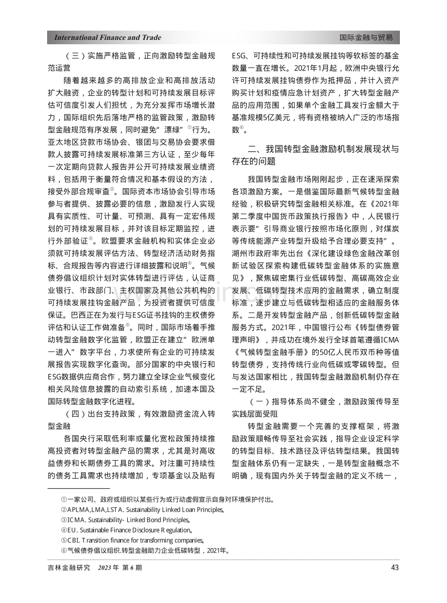 激励机制视角下的国际转型金融实践及比较.pdf_第3页