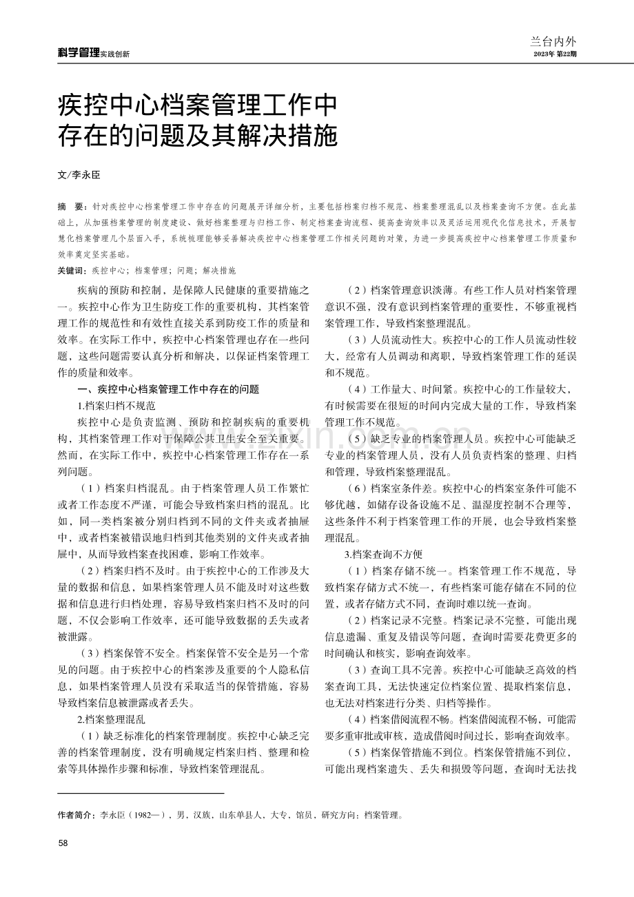 疾控中心档案管理工作中存在的问题及其解决措施.pdf_第1页